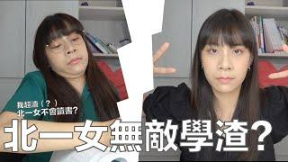 北一女學渣！讀書半年上台大（上集）｜54黃蓉