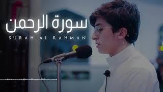 Baraa Masoud - Surah Al Rahman - 2021 | براء مسعود - سورة الرحمٰن