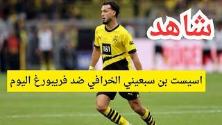 اسيست بن سبعيني الخرافي مع دورتموند ضد فريبورغ اليوم