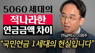 "연금 격차 여기서 시작된다." 같은 돈 내고 국민연금 2배로 받는 방법 (이영주 대표 2부)