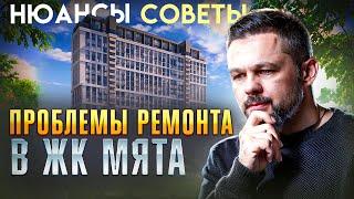 Ремонт в новостройке  ЖК Мята. Ошибки и решение проблем! #ошибкиремонта #ремонтквартир #лайфхаки