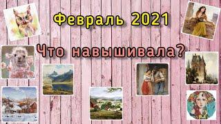 Что навышивала? Февраль 2021 // Аннаяке, Химера, Эстэ, Башкирова // Вышивка крестом / Гобелен