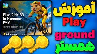 آموزش بخش جدید همستر برای دریافت کلید همستر | آپدیت جدید همستر بخش playground