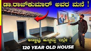 Dr. RAJKUMAR HOUSE TOURದೇವ್ರು ಆಡಿ ಬೆಳೆದ ಮನೆ ಹೇಗಿದೆ ನೋಡಿ️#reise #ride