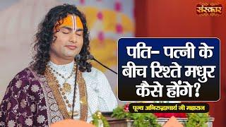 पति-पत्नी के बीच रिश्ते मधुर कैसे होंगे ? Aniruddhacharya Ji Ke Pravachan | Sanskar TV