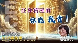 【週五ECP禱告匯】2025/1/3 在祢寶座前 祢能 我肯！/黃齊蕙院長