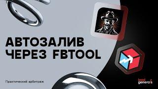 Автозалив FBTOOL. Запуск на авторегах с сервиса BlackApp