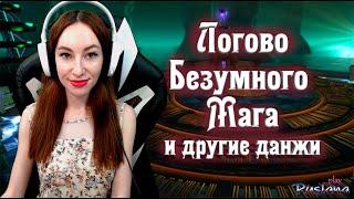 [Neverwinter] - М16 Логово безумного мага‍ и другие данжи