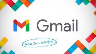 新的一年就用 Inbox Zero 管理術讓 Gmail 變成高效生產力工具！同場加映 Gmail 合併列印和超多實用小技巧！