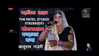  बड़लिया लाइव!! बालूराम जी गाडरी बगड़ावत ! baluram ji gadri Bagdawat ! the Patel studio