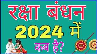 रक्षाबंधन कब है 2024 में | Raksha Bandhan Date 2024 | Raksha Bandhan Kab Hai | Raksha Bandhan 2024