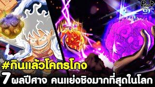 วันพีช - 7สุดยอดผลปีศาจ คนแย่งชิงกันมากที่สุดในโลก #กินแล้วโคตรโกง [KOMNA CHANNEL]