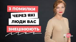 3 помилки, через які люди вас знецінюють.