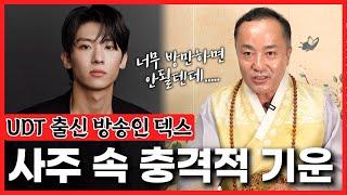 UDT 출신 방송인 '덱스' 사주 속 충격적 기운과 비밀 #신점 #사주