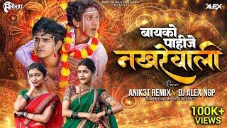 Nakhrewali ( नखरेवाली ) - Dance Mix | Dj Song - Anik3t Remix X Dj Alex Ngp | Trending Marathi  Song