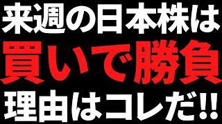 来週の日本株はコレが出たので私は買いで勝負します！