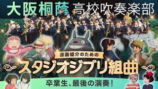 楽器紹介のためのスタジオジブリ組曲【大阪桐蔭吹奏楽部】