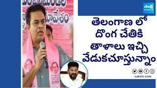 KTR Hot Comments On CM Revanth Reddy | BRS Vs Congress | KCR | TS Politics | @SakshiTV