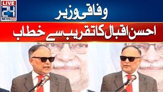 Federal Minister Ahsan Iqbal Address To Ceremony - 24 News HD