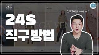 24S 직구방법 - 알고보니 루이비통&모엣 헤네시(LVMH)...ㅎㄷㄷ 명품 직구하기 딱 좋은 24sevres