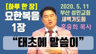 [하루 한 장] 요한복음1장_태초에 말씀이