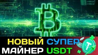 НЕОБЫЧНЫЙ ДЕШЁВЫЙ МАЙНЕР USDT +  1.33 Сразу  майнинг USDT | DOI | Лучшие проекты для заработка