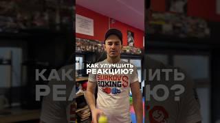 КАК УЛУЧШИТЬ РЕАКЦИЮ 