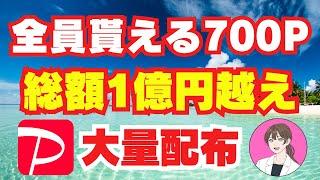 【 paypay 】過去最大バラ撒き7000 ポイント 大量 ペイペイ を 稼ぐ ポイ活 スマホ 無料 で 稼げる 副業 在宅 で おすすめ の 節約 貯金 術【 不労所得 お金 チョコザップ 】