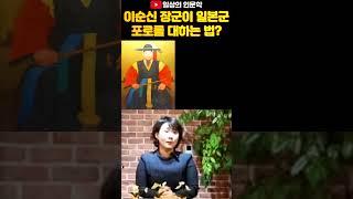 이순신 장군이 일본군 포로를 대하는 법? #일상의인문학 #임진왜란 #이순신장군