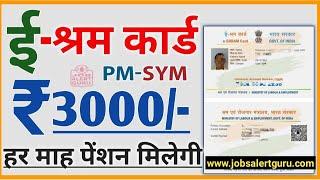 ई श्रम - UAN CARD के फायदे | e-shram pension yojana | NDUW | ई-श्रमिक कार्ड फायदे | PM-SYM scheme