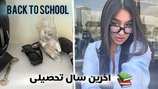 امسال اخرین سال تحصیلمه | back to school vlog