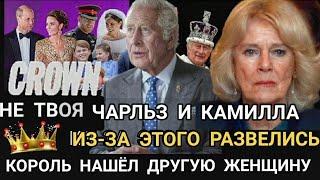 ЧАРЛЬЗ и Камилла Из-за этого РАЗВЕЛИСЬ! Король НАШЁЛ ДРУГУЮ ЖЕНЩИНУ_ Он КАК Принц Гарри