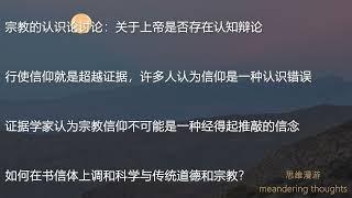 思维漫游269（再从认知论的角度看宗教和科学）