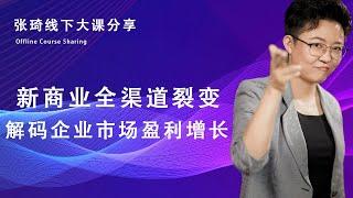 新商业全渠道裂变，解码企业市场盈利增长【张琦线下课分享】