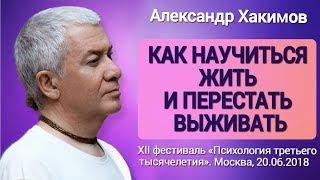 Как научиться жить и перестать выживать. Александр Хакимов