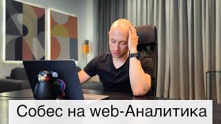 Проходим собеседование на веб аналитика данных с опытом в продуктах Google