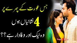 Aurat ki 4 wafadar (Four things a woman's love) | Amazing Love Quotes | Famous Quotes In Urdu