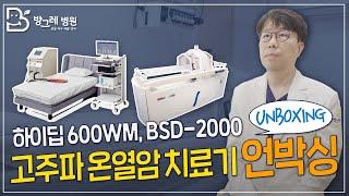 [방그레병원] 고주파 온열암 치료기 언박싱 현장 속으로!｜하이딥 600WM, BSD-2000 추가 도입!