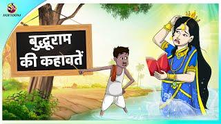 बुद्धूराम की कहावतें || Hindi funny animated story || Comedy Funny Stories || New Hindi Story