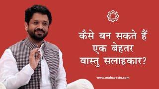 कैसे बन सकते हैं एक बेहतर वास्तु सलाहकार ?। How to become an Authentic Vastu Consultant - MahaVastu