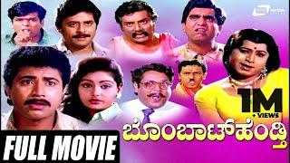 Bombat Hendthi – ಬೊಂಬಾಟ್ ಹೆಂಡ್ತಿ | Kannada Full Movie | Sridhar | Shruthi | Comedy Movie