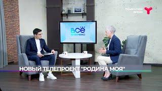 Новый телепроект «Родина моя»