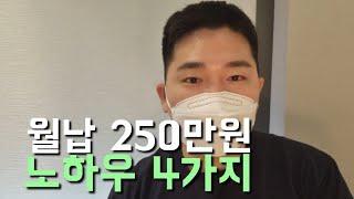 개척영업 월납 250만원 달성 노하우