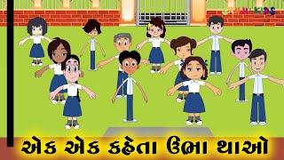 Ek kehta ubha thao | Gujarati Balgeet with Animation | Sanju Kids | Rhymes for kids | Nursery Rhymes