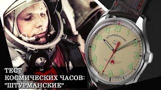 Часы Штурманские - Гагарин в тесте космических часов | Mywatch.ru