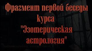 Эзотерическая астрология (1) Фрагмент беседы