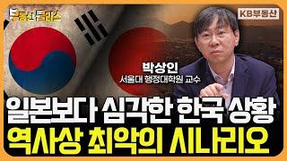 역사상 최악의 시나리오 "한국 경제, 이대로 가면 큰일 납니다" (박상인 교수 1부)