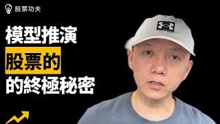 股票的終極秘密！模型推演！巴菲特學堂！週末乾貨！股價長期下跌會讓我們暴富！股票功夫(2023.03.11)