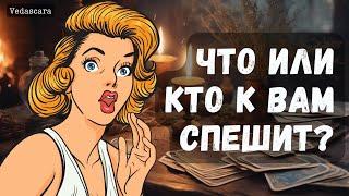  БЕЗПОВОРОТНО! ЧТО/КТО К ВАМ СПЕШИТ?  Гадание на таро онлайн  Vedascara