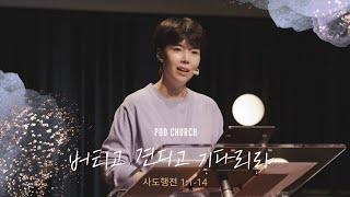 “버티고 견디고 기다리라” (사도행전 1:1-14) 2022.04.24 POD CHURCH 주일 예배 원유경 목사 설교(기도회 포함)